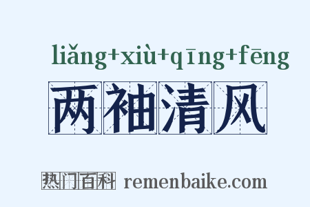 两袖清风是什么意思的图片